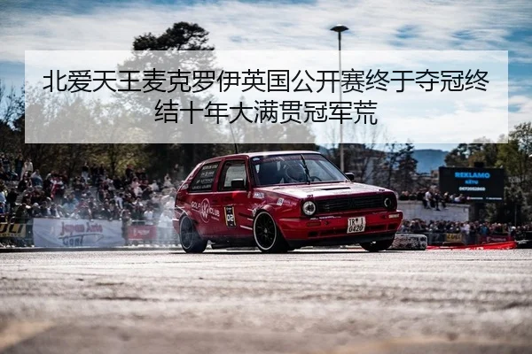 北爱天王麦克罗伊英国公开赛终于夺冠终结十年大满贯冠军荒